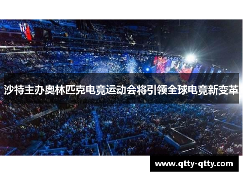 沙特主办奥林匹克电竞运动会将引领全球电竞新变革