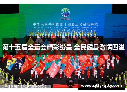 第十五届全运会精彩纷呈 全民健身激情四溢