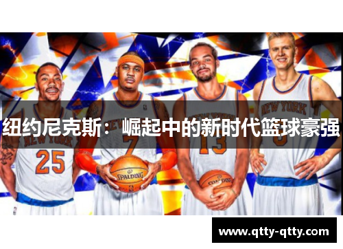 纽约尼克斯：崛起中的新时代篮球豪强