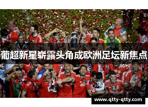 葡超新星崭露头角成欧洲足坛新焦点