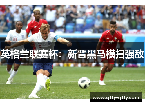 英格兰联赛杯：新晋黑马横扫强敌
