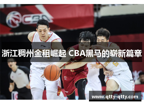 浙江稠州金租崛起 CBA黑马的崭新篇章