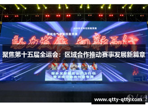 聚焦第十五届全运会：区域合作推动赛事发展新篇章