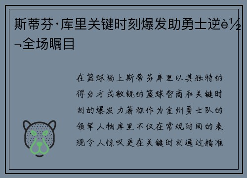 斯蒂芬·库里关键时刻爆发助勇士逆转全场瞩目