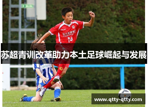 苏超青训改革助力本土足球崛起与发展