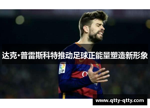 达克·普雷斯科特推动足球正能量塑造新形象
