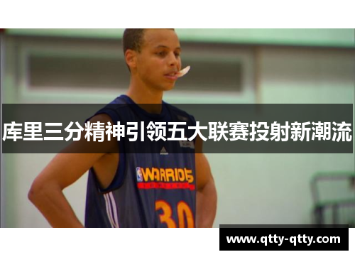 库里三分精神引领五大联赛投射新潮流