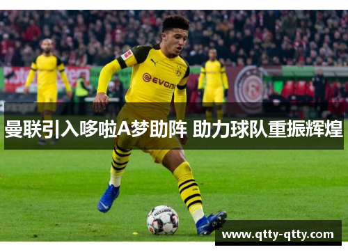 曼联引入哆啦A梦助阵 助力球队重振辉煌
