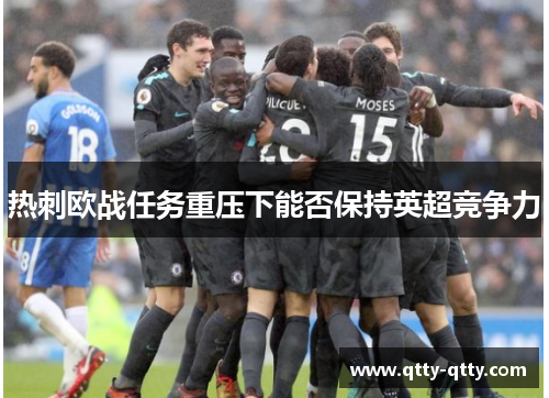 热刺欧战任务重压下能否保持英超竞争力