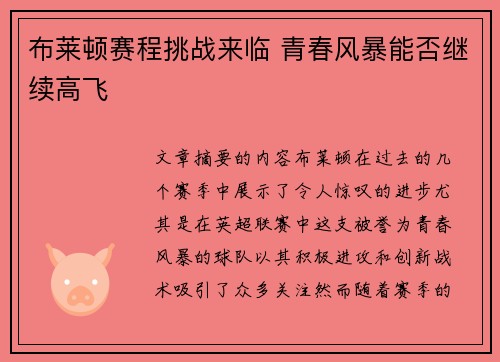 布莱顿赛程挑战来临 青春风暴能否继续高飞