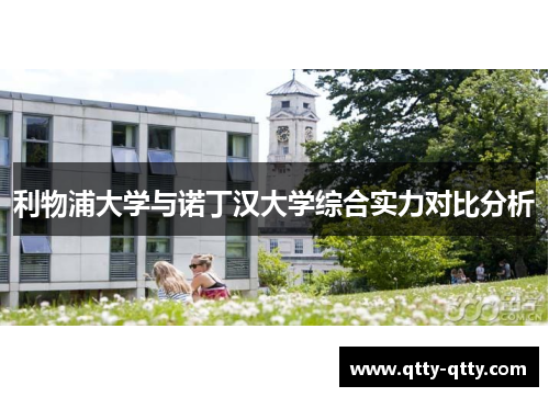 利物浦大学与诺丁汉大学综合实力对比分析