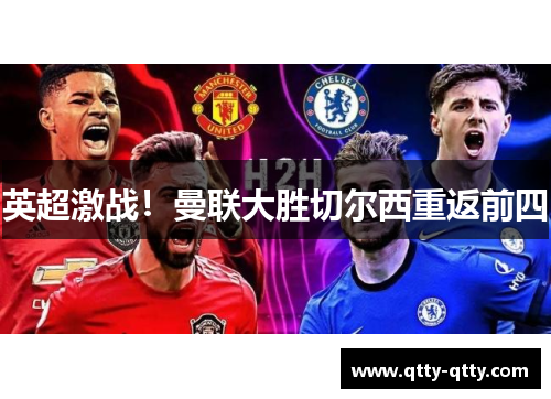 英超激战！曼联大胜切尔西重返前四