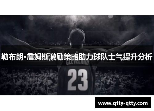 勒布朗·詹姆斯激励策略助力球队士气提升分析