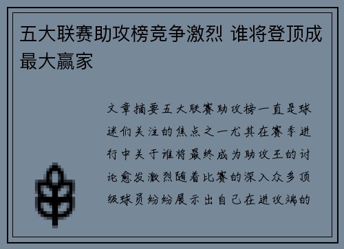 五大联赛助攻榜竞争激烈 谁将登顶成最大赢家