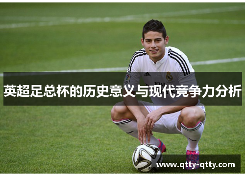 英超足总杯的历史意义与现代竞争力分析 英超足总杯的历史意义与现代竞争力分析